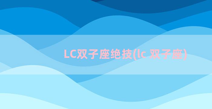 LC双子座绝技(lc 双子座)